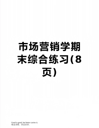 市场营销学期末综合练习