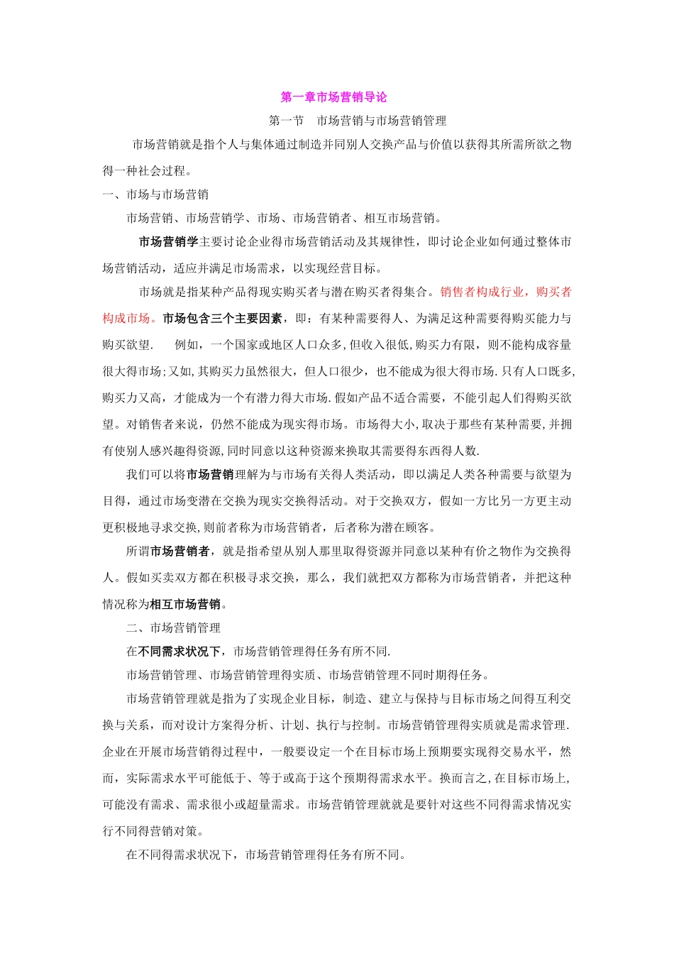市场营销学知识点归纳_第1页