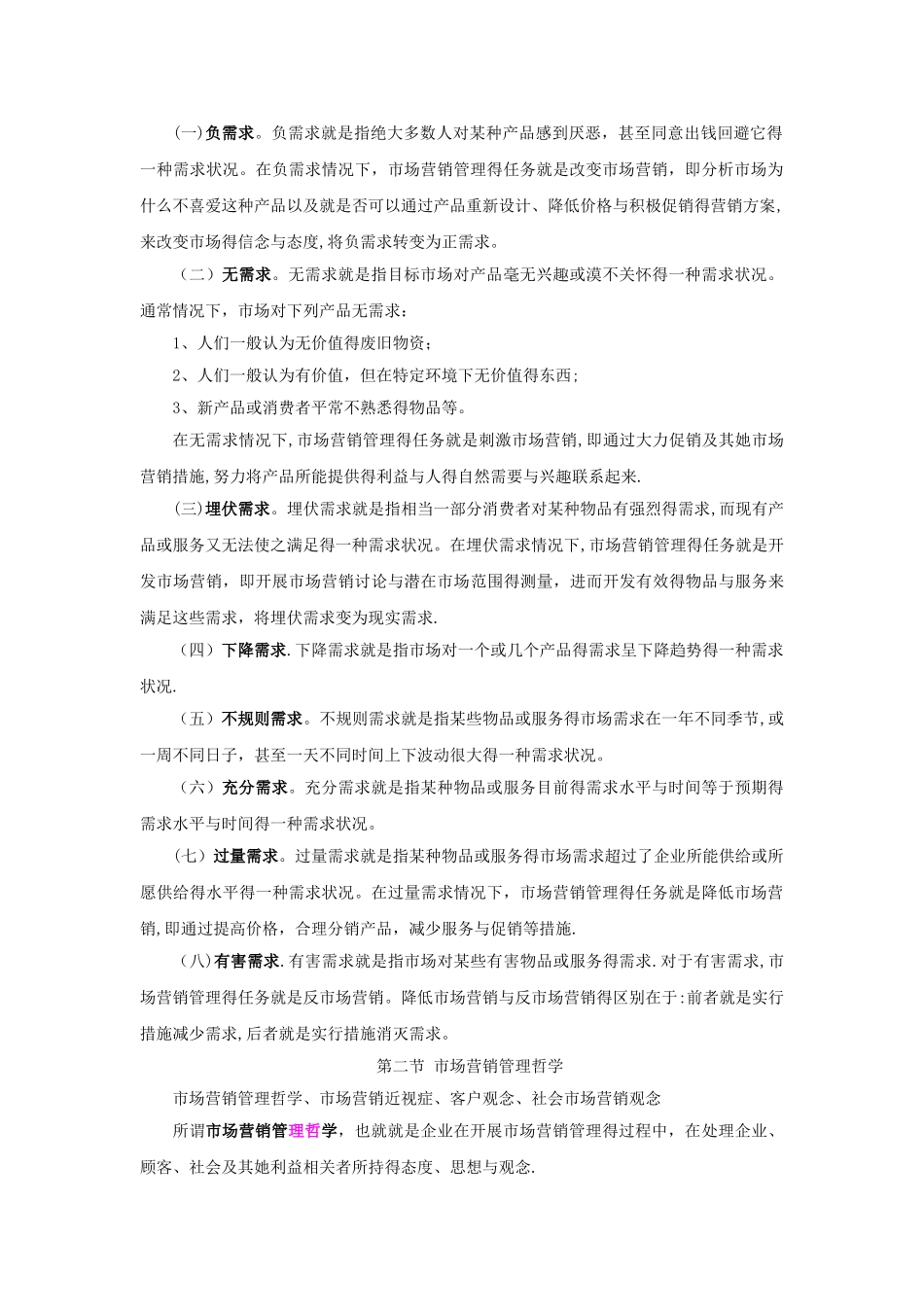 市场营销学知识点归纳_第2页