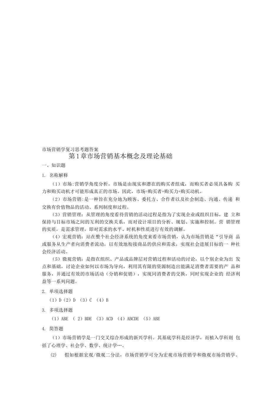 市场营销学教材参考答案_第1页