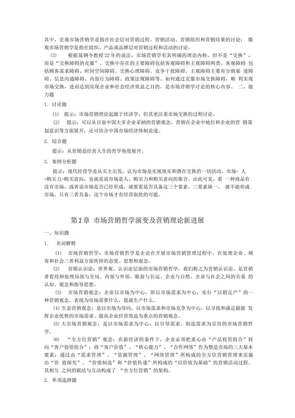 市场营销学教材参考答案_第2页