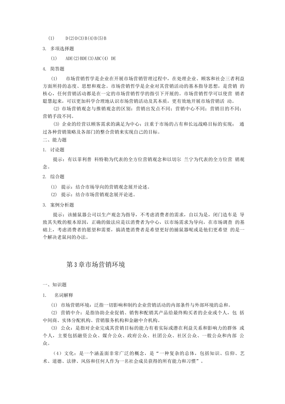 市场营销学教材参考答案_第3页