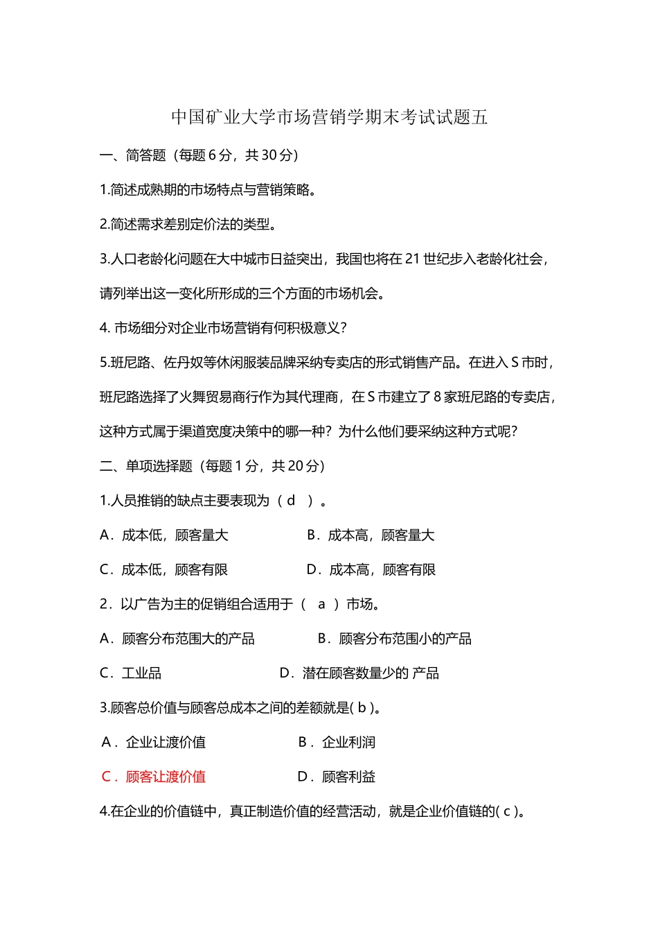 市场营销学期末考试试题及答案_第2页