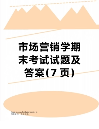 市场营销学期末考试试题及答案