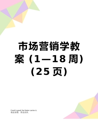 市场营销学教案-
