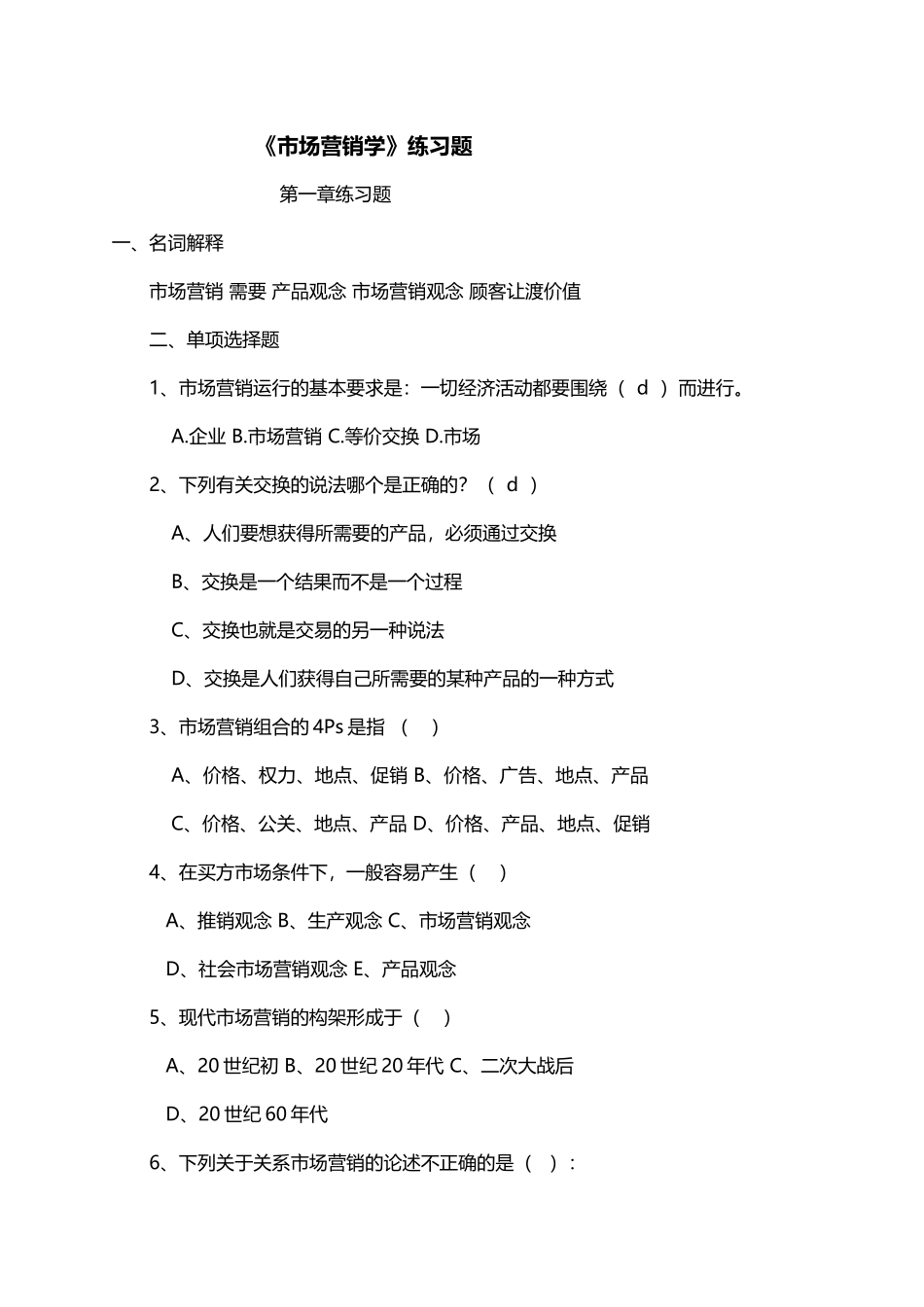 市场营销学练习题_第2页
