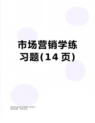 市场营销学练习题