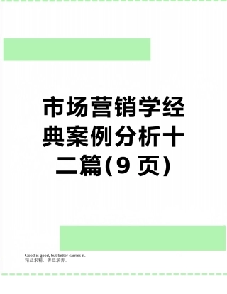 市场营销学经典案例分析十二篇