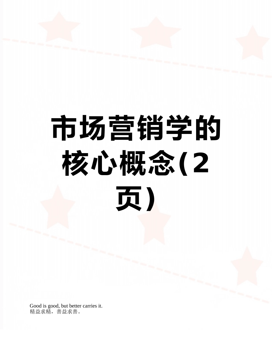 市场营销学的核心概念_第1页