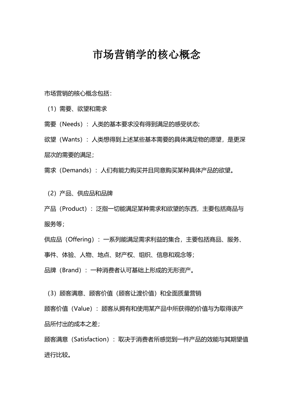 市场营销学的核心概念_第2页