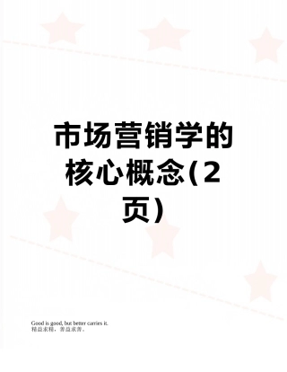 市场营销学的核心概念