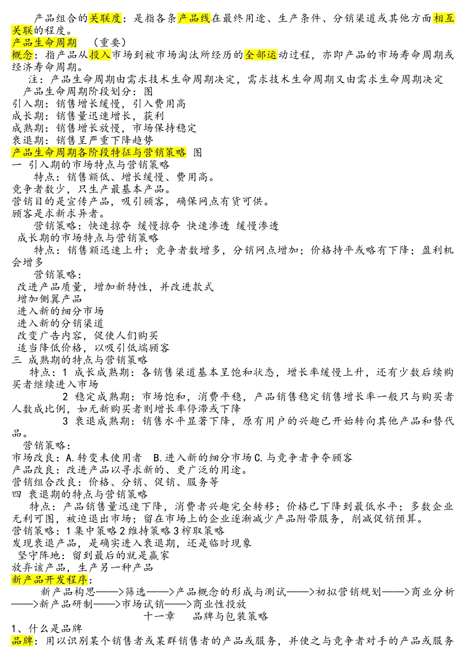市场营销学重点笔记_第3页