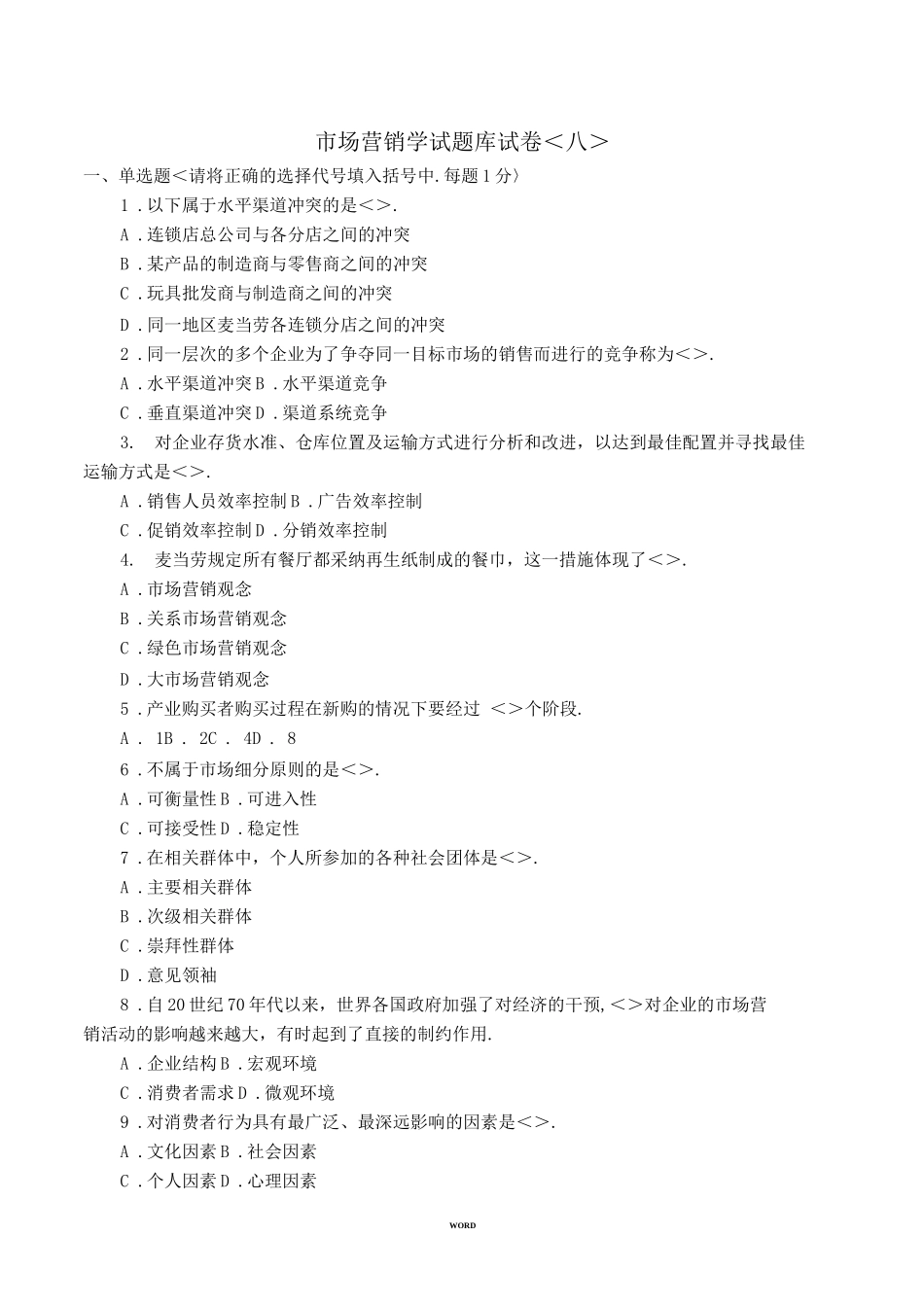 市场营销学试题库试卷8doc_第1页