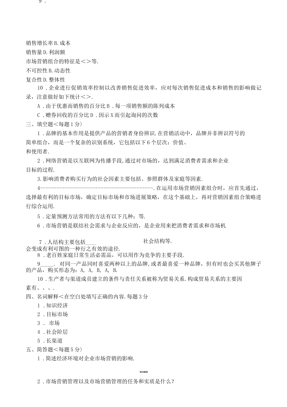 市场营销学试题库试卷8doc_第3页