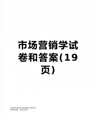市场营销学试卷和答案