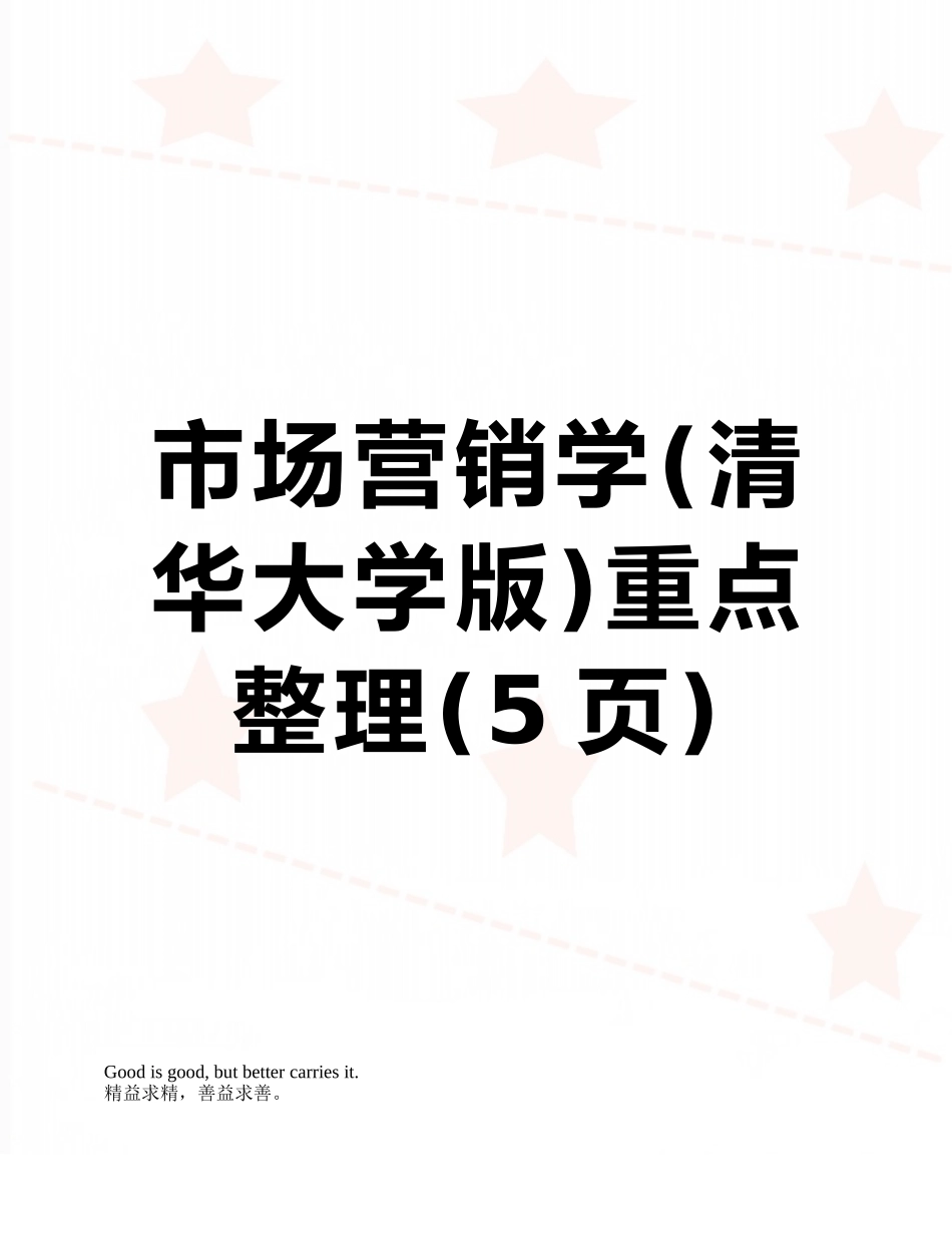 市场营销学重点整理_第1页
