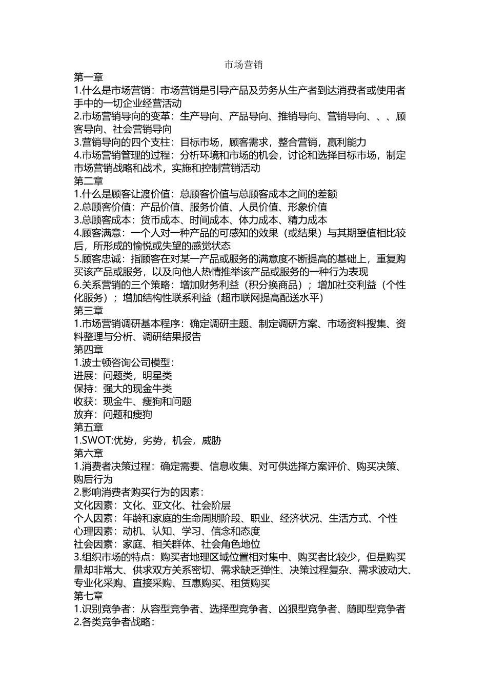 市场营销学重点整理_第2页