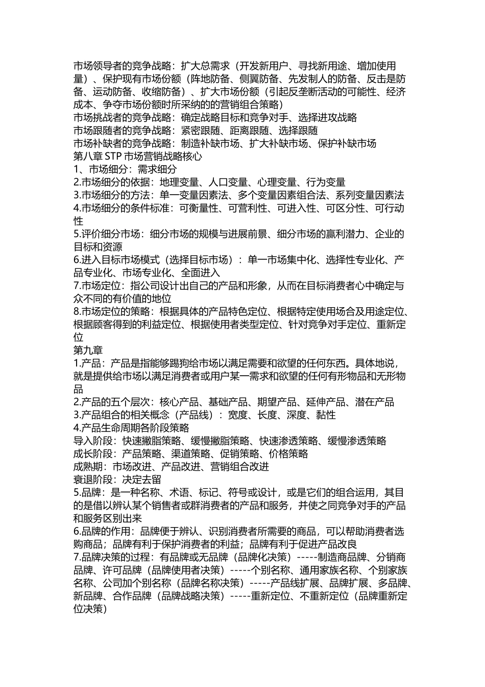市场营销学重点整理_第3页