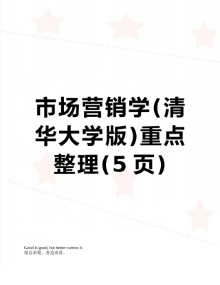 市场营销学重点整理