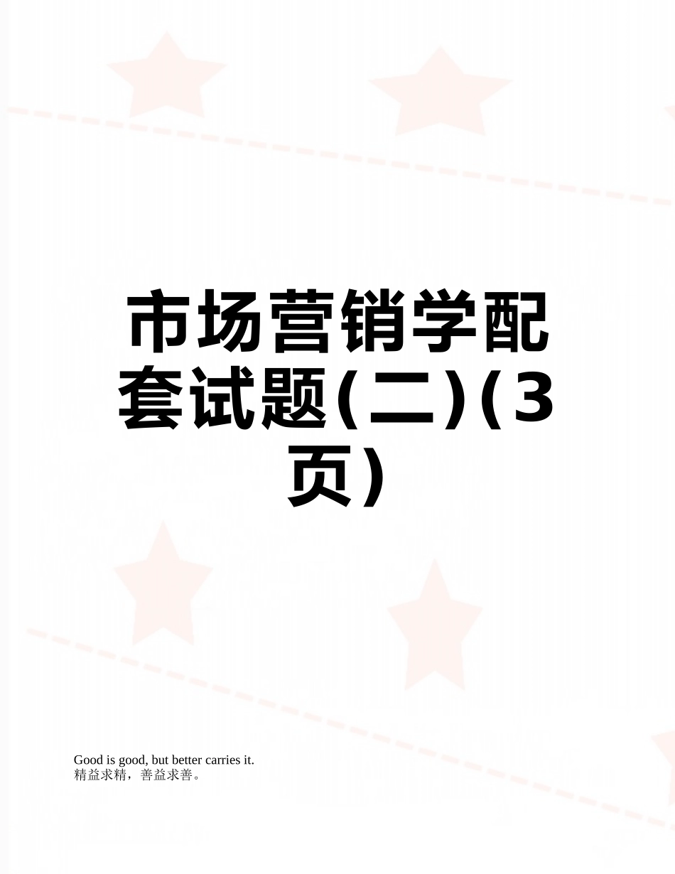 市场营销学配套试题_第1页