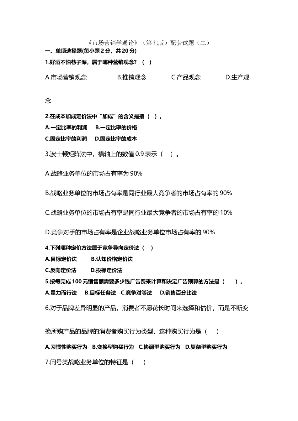 市场营销学配套试题_第2页