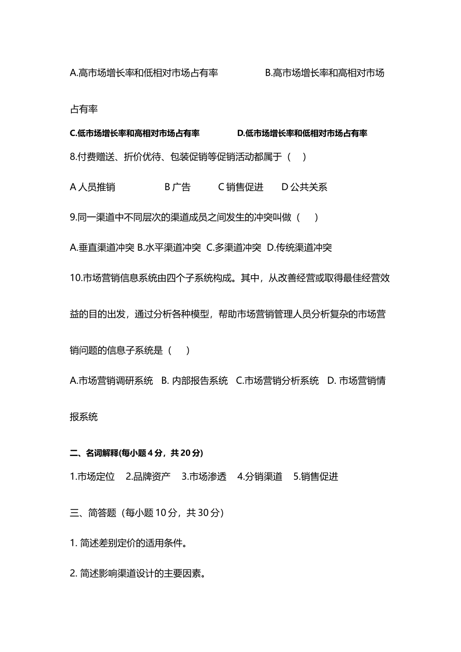 市场营销学配套试题_第3页