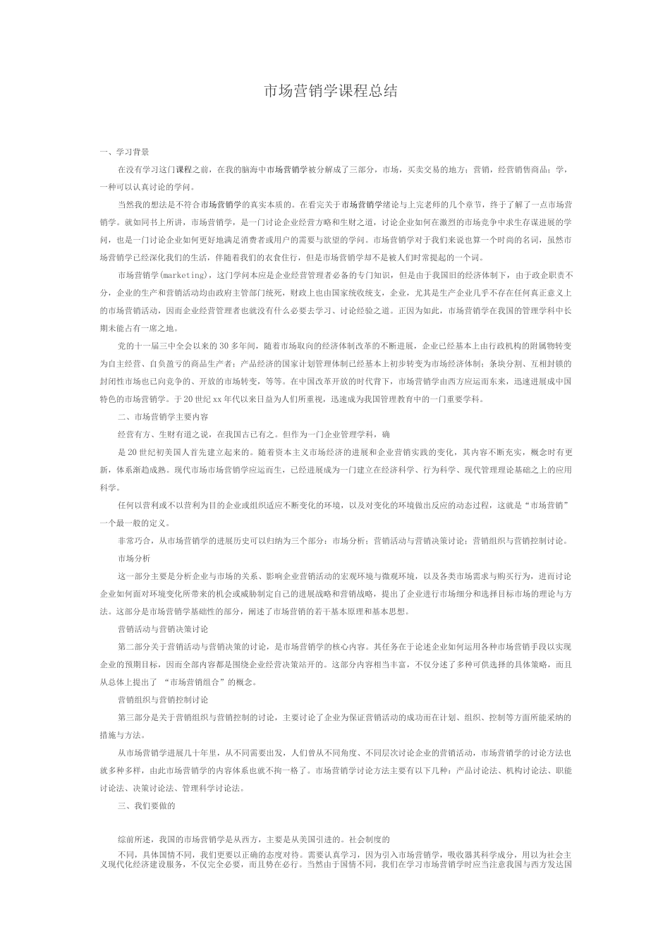 市场营销学课程总结_第1页