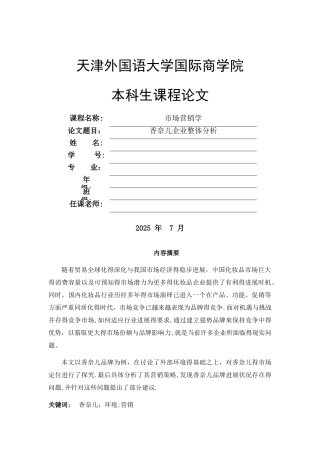 市场营销学香奈儿企业整体分析