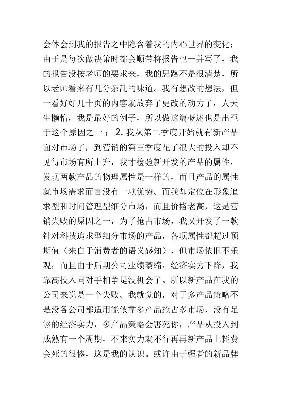 市场营销实训报告-_第2页