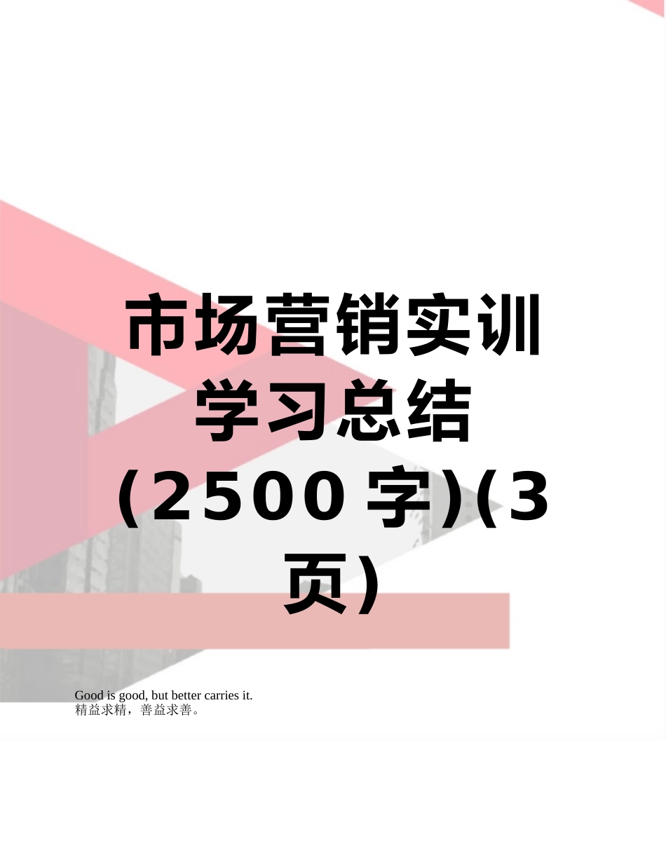 市场营销实训学习总结-_第1页