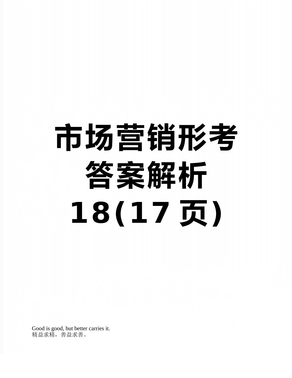 市场营销形考答案解析18_第1页