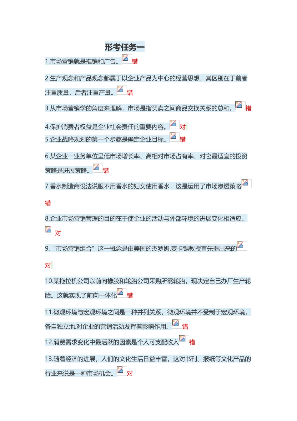 市场营销形考答案解析18_第2页