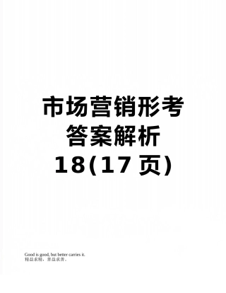 市场营销形考答案解析18