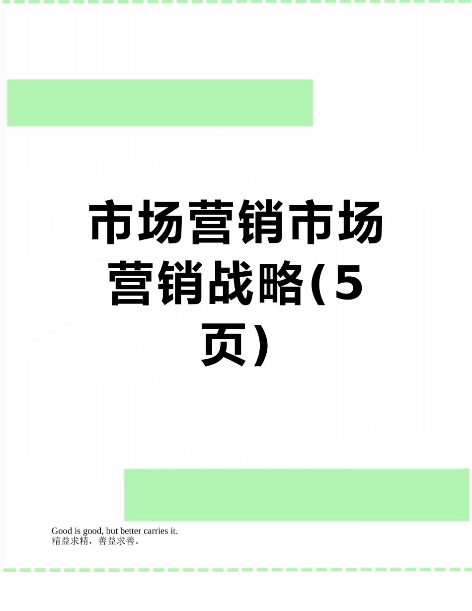 市场营销市场营销战略_第1页