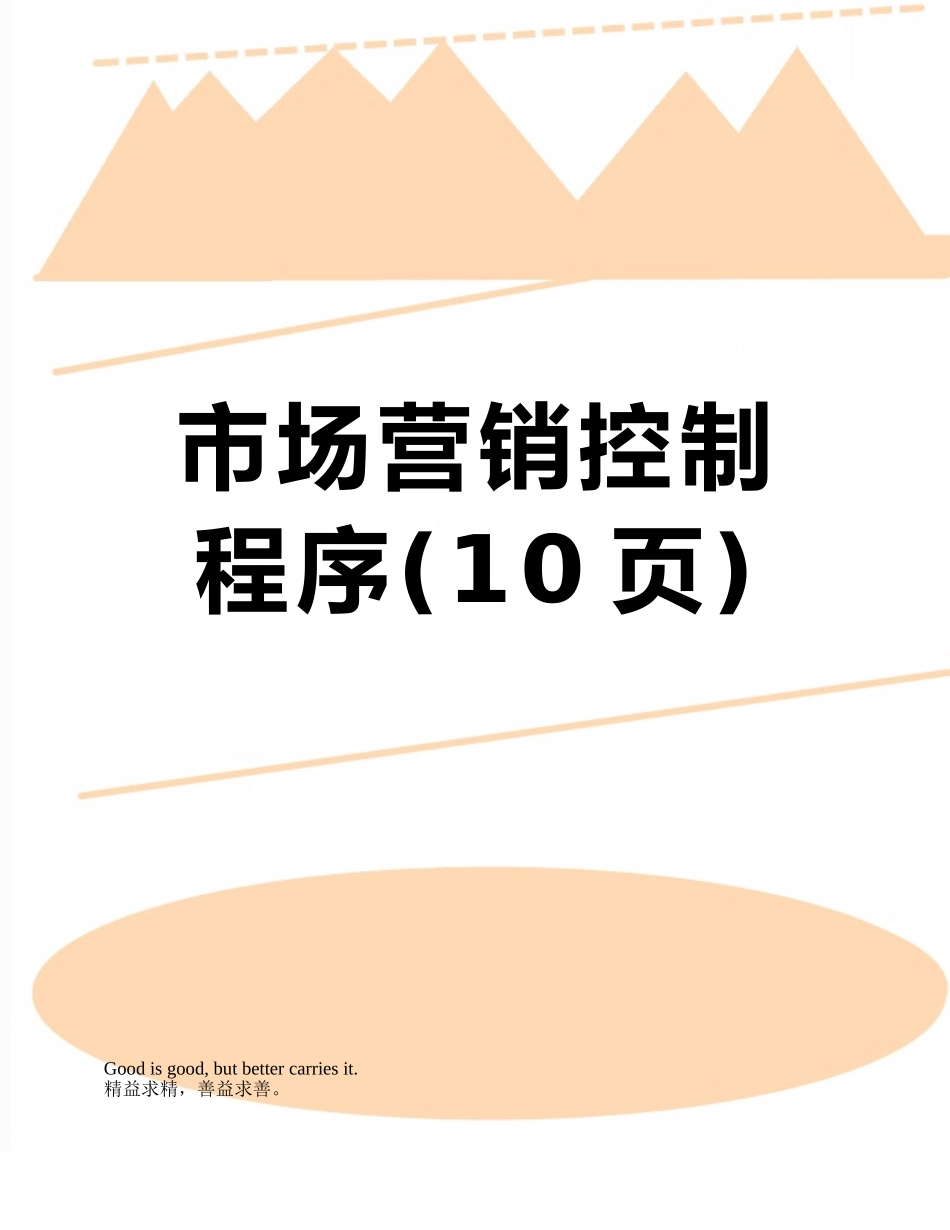 市场营销控制程序_第1页