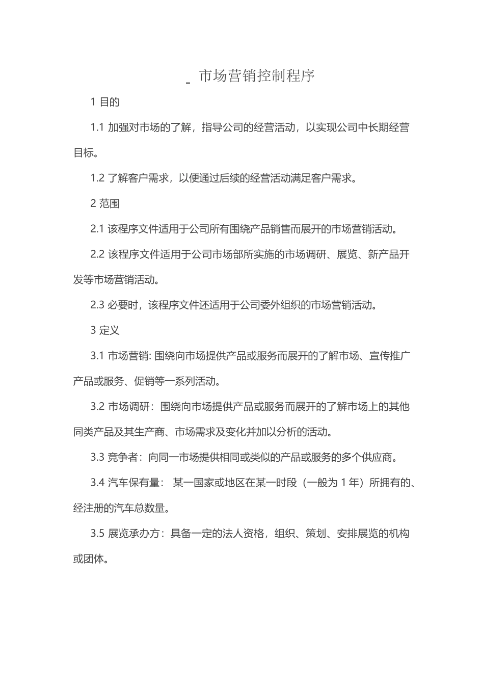 市场营销控制程序_第2页