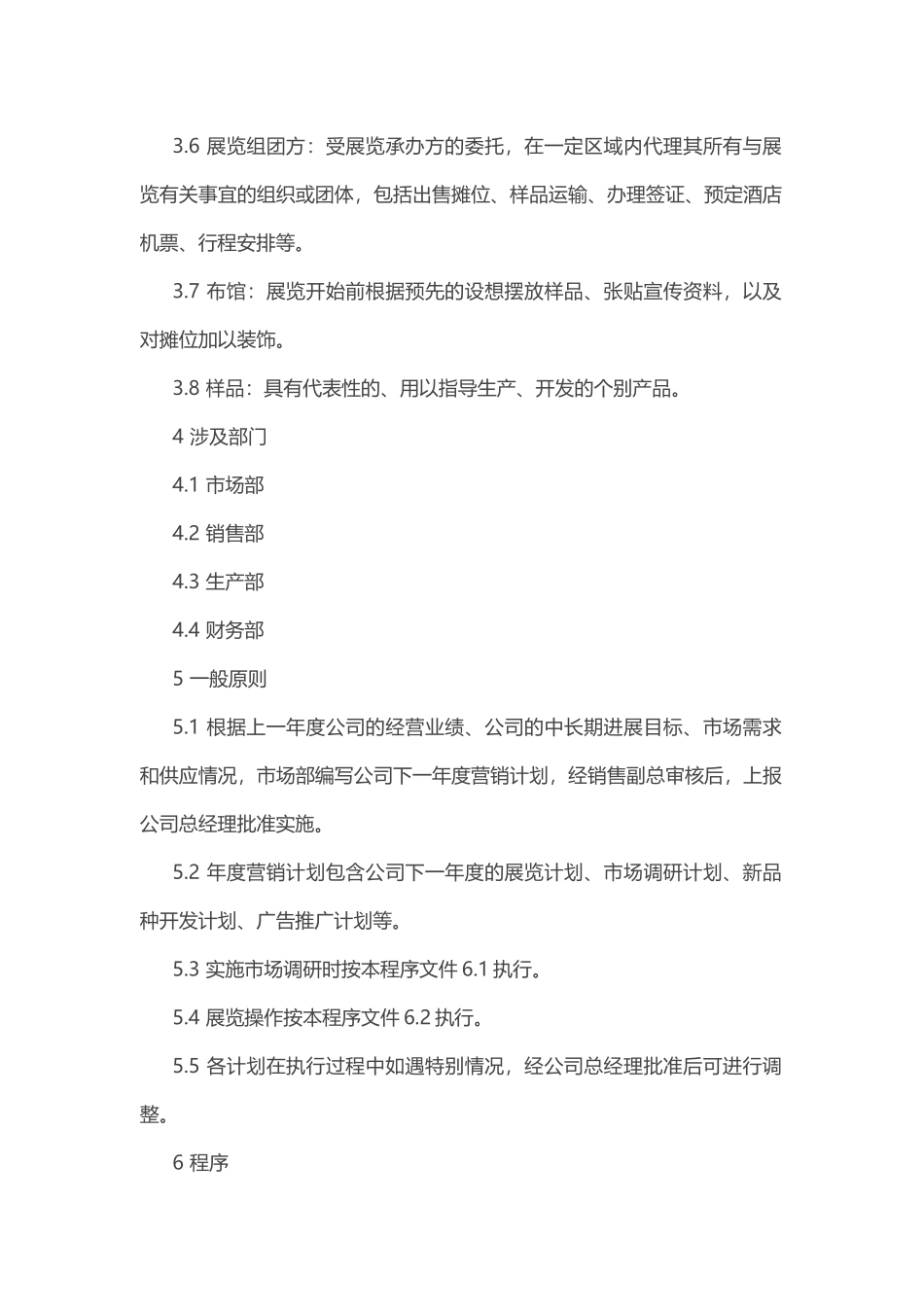 市场营销控制程序_第3页