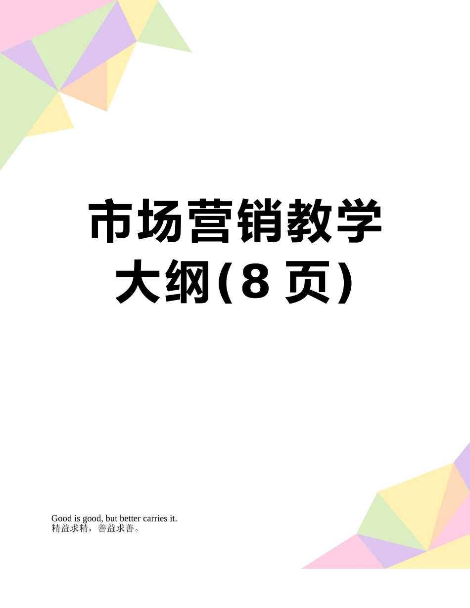 市场营销教学大纲_第1页