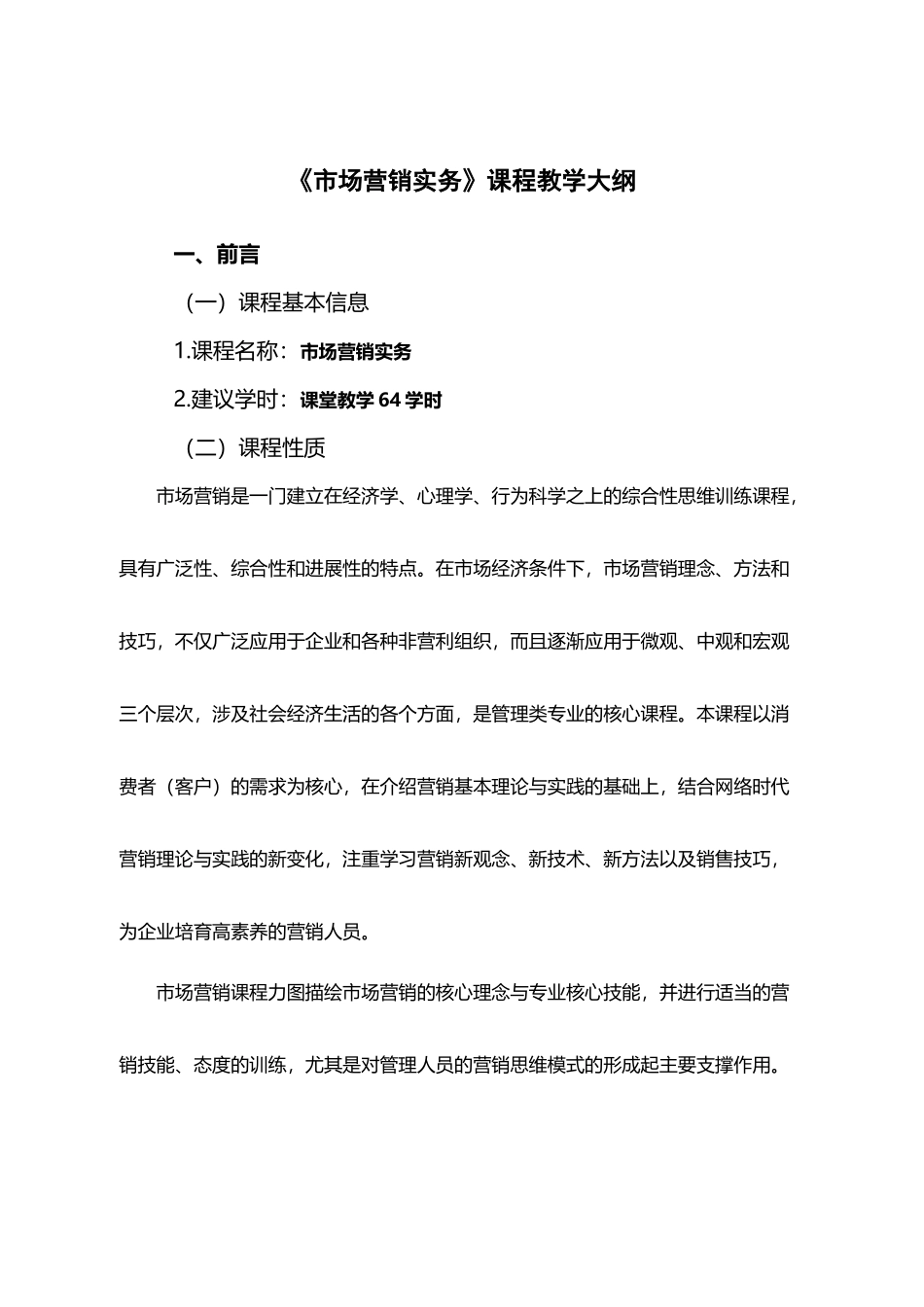 市场营销教学大纲_第2页