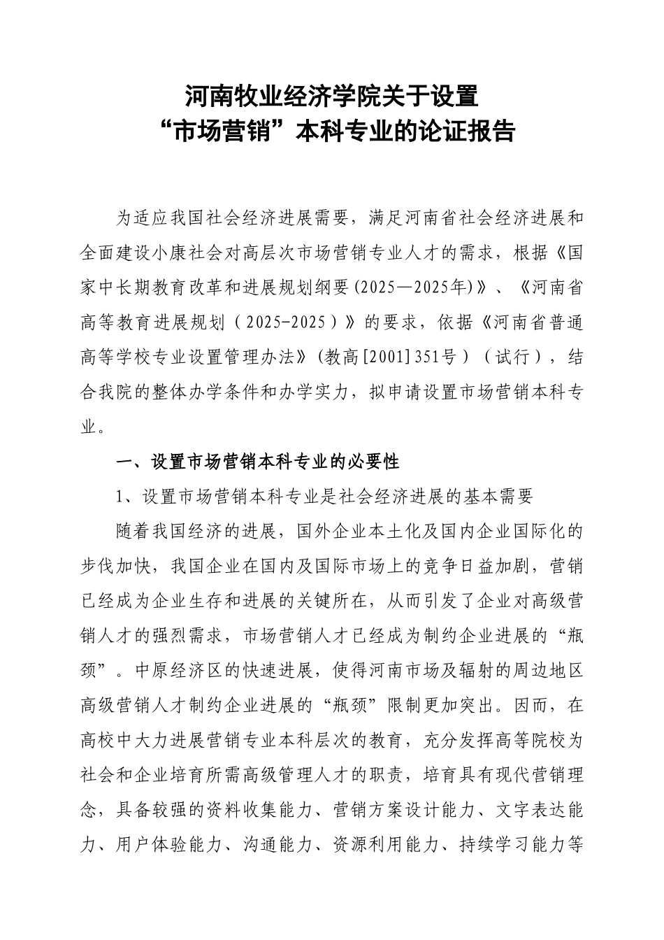 市场营销本科专业论证报告7.17_第3页