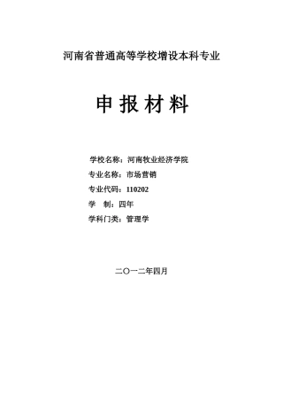 市场营销本科专业论证报告7.17