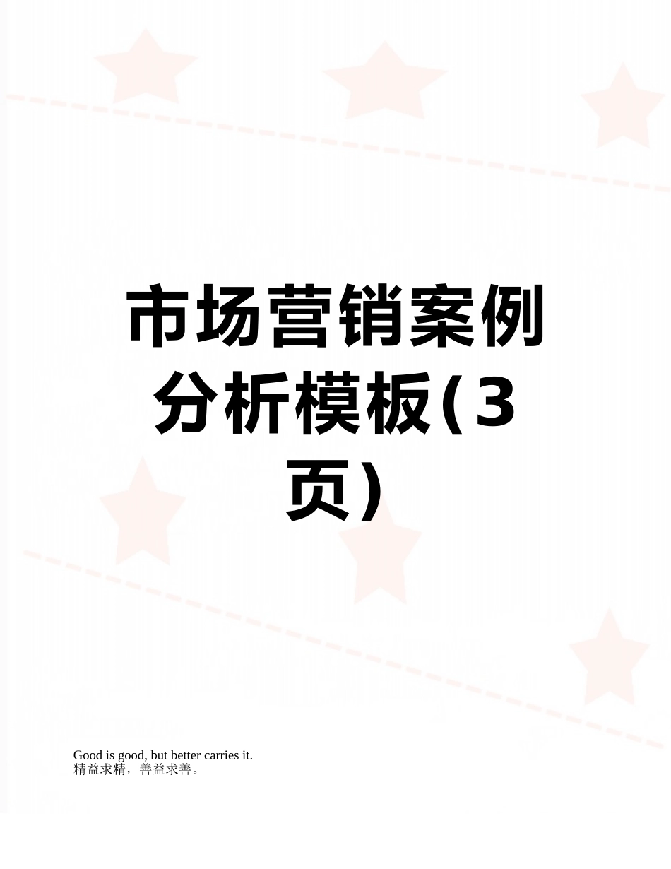 市场营销案例分析模板_第1页