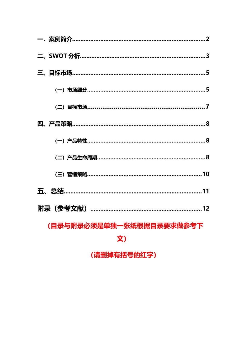 市场营销案例分析模板_第3页
