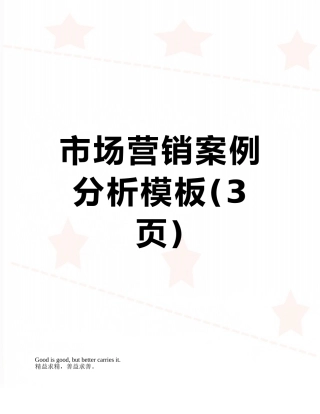市场营销案例分析模板