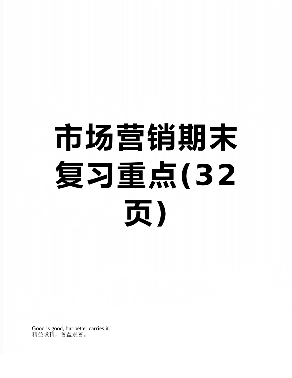 市场营销期末复习重点_第1页