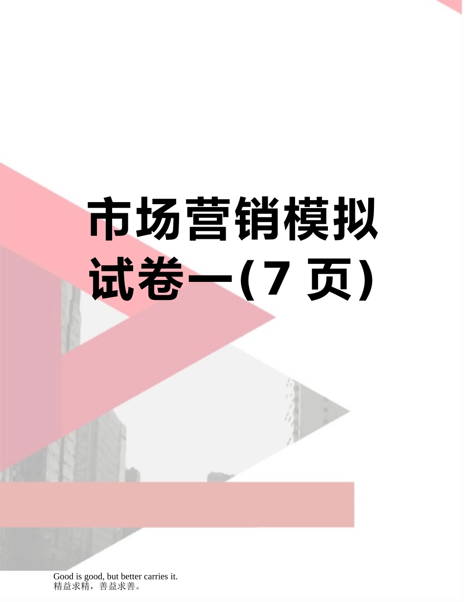 市场营销模拟试卷一_第1页
