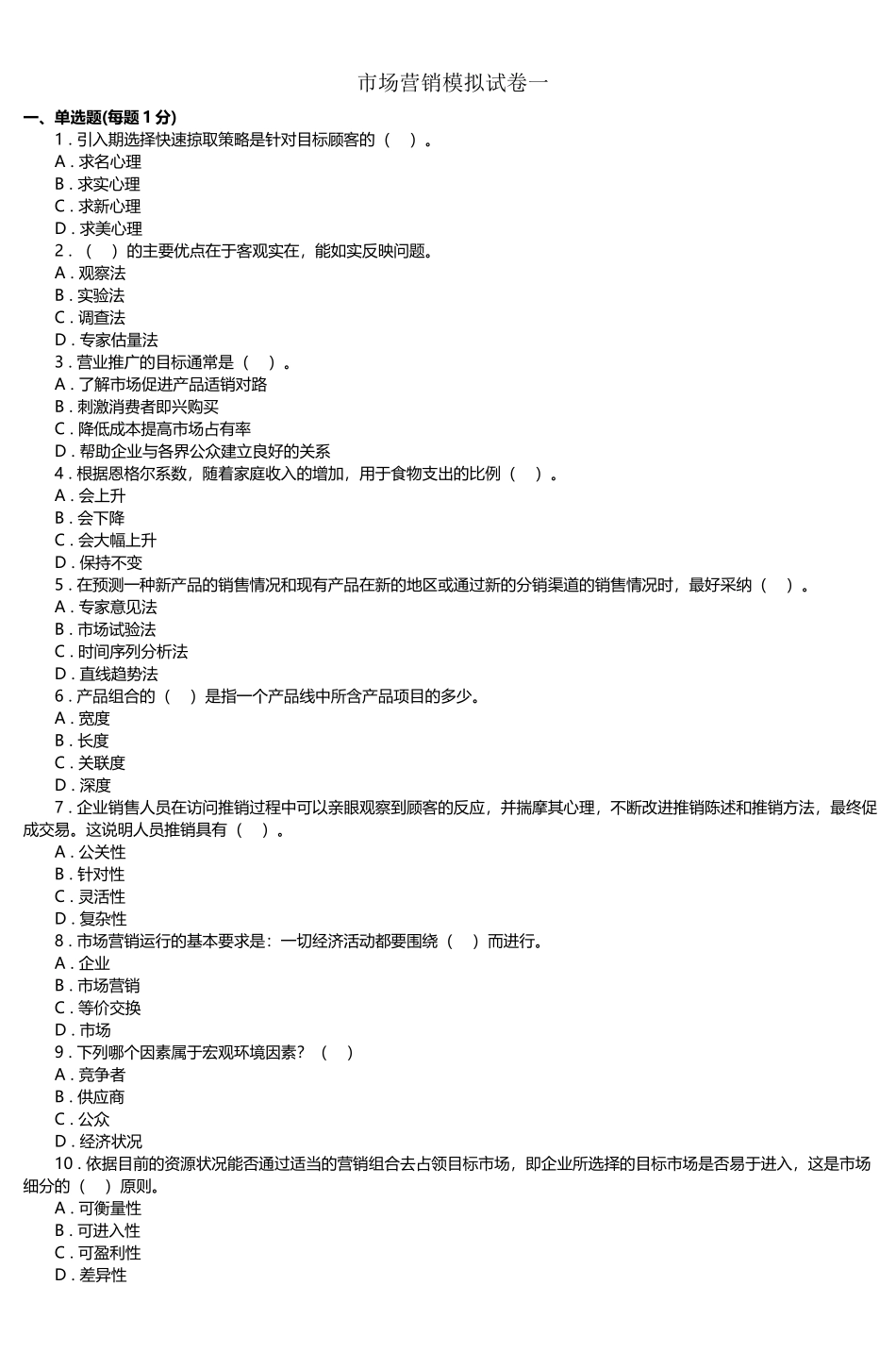 市场营销模拟试卷一_第2页