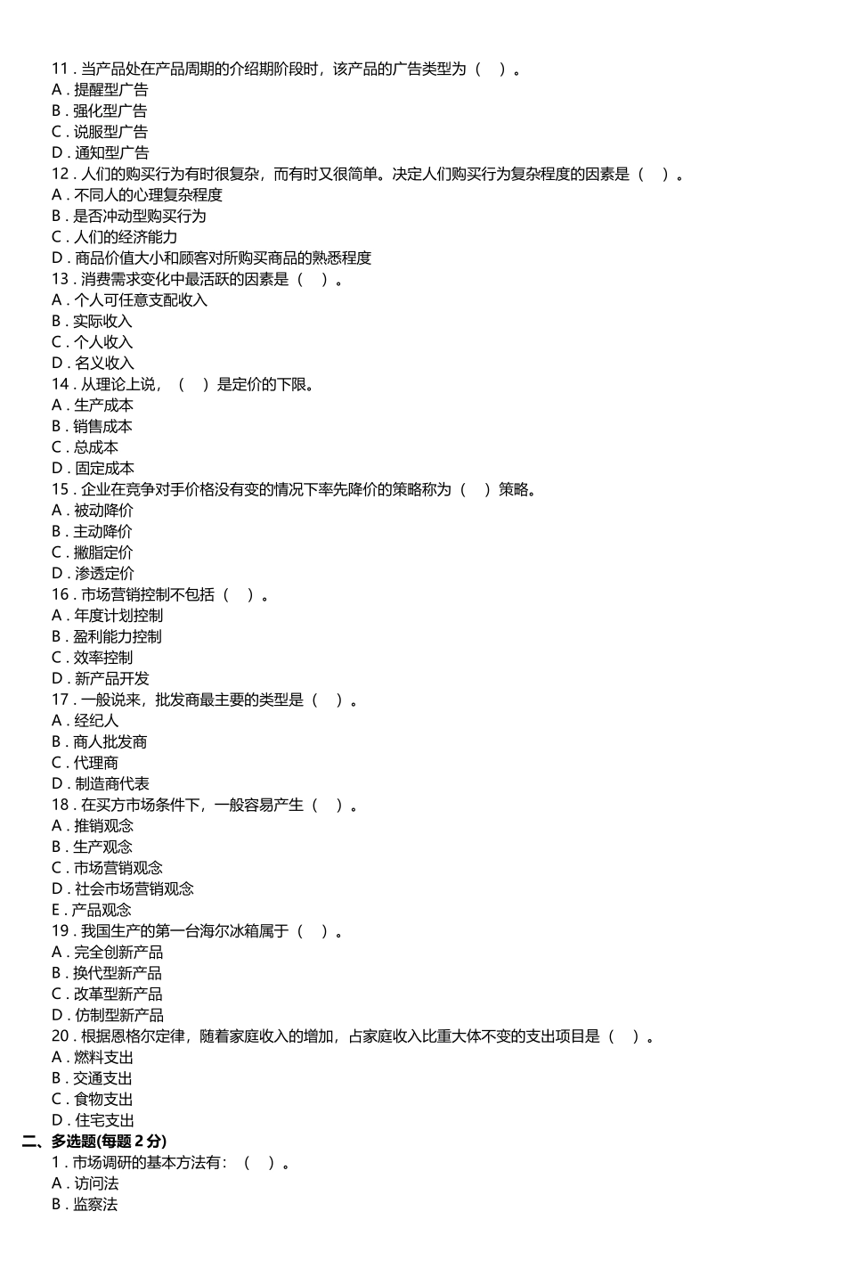 市场营销模拟试卷一_第3页