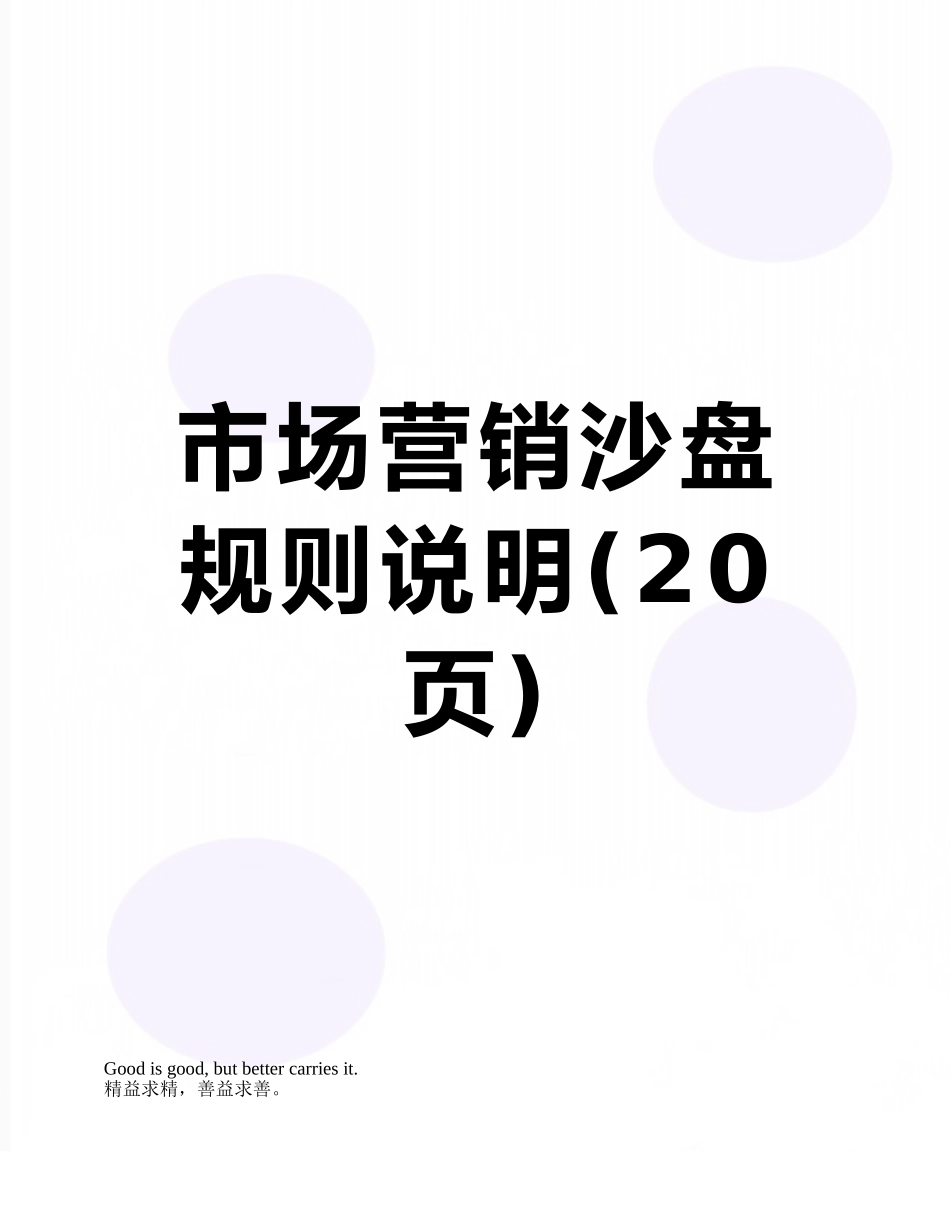市场营销沙盘规则说明_第1页