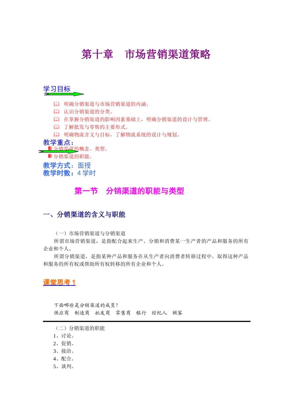 市场营销渠道策略_第1页